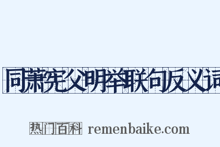 同萧宪父明举联句反义词是什么意思的图片